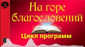 08(06-2). На горе благословений
