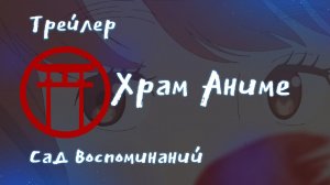 Трейлер аниме. Сад воспоминаний. [2024]