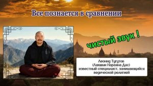 Всё познаётся в сравнении. Леонид Тугутов (Лакшми Нараяна). Чистый звук.