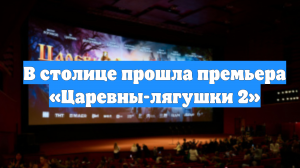 В столице прошла премьера «Царевны-лягушки 2»