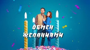Обмен желаниями | The Wish Swap (2025)