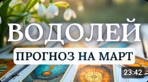 ВОДОЛЕЙ ЖДИТЕ ПЕРЕМЕН В ПРИВЫЧНОМ ОКРУЖЕНИИ И ПРИЯТНЫХ НЕОЖИДАННОСТЕЙ В ФИНАНСАХ ПРОГНОЗ НА МАРТ