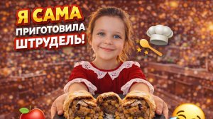 Мой первый штрудель 🍎 Я справилась!