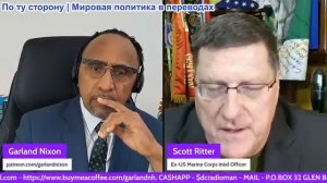 Гарланд Никсон - Скотт Риттер: Грядёт наземная война? (видео удалят, копия в Вк, Max, Telegram)