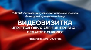 Видеовизитка на конкурс "Педагог-психолог 2026 года"