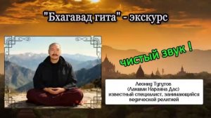БХАГАВАД ГИТА  - ЭКСКУРС. Леонид Тугутов