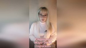 Скорпион март 2026 гороскоп