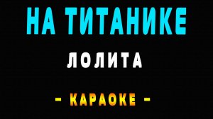 Караоке Лолита - На Титанике