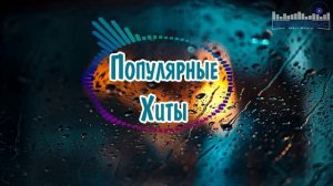 ПОПУЛЯРНЫЕ ХИТЫ 2024 - 2025 #30 🚀 Топ Шазам Новинки Музыки 🎶 Русская Музыка 2024