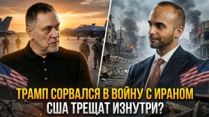 Трамп сорвался в войну с Ираном: США трещат изнутри? | Максим Шевченко и Джордж Пападопулус