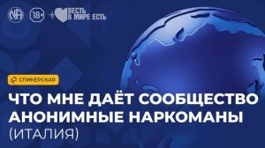 Что мне даёт Сообщество Анонимные Наркоманы (Италия, Анонимные Наркоманы)