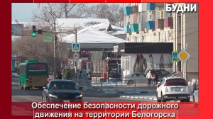 Меры по безопасности дорожного движения обсудили в Белогорске