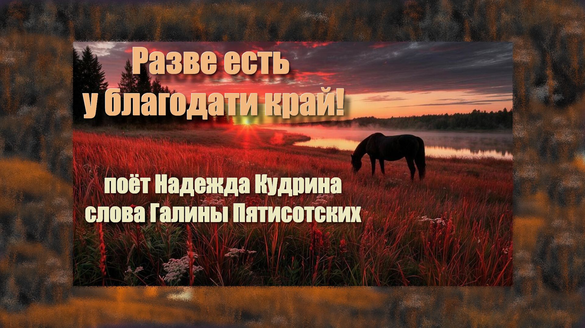 Разве есть у благодати край_ Муз.и исполнение Надежда Кудрина, слова Галины Пятисотских