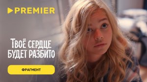 Твоё сердце будет разбито | Фрагмент | PREMIER