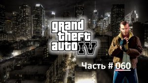 GTA IV (Архив). Прохождение игры ГТА 4. Часть 60. Миссия - Запрет.