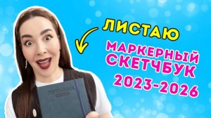 Листаем МАРКЕРНЫЙ  скетчбук 2023 - 2026!