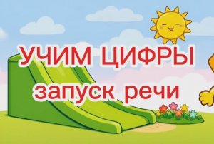 УЧИМ ЦИФРЫ с логопедом | Запуск речи