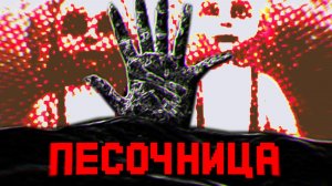 ЗАГАДОЧНАЯ ТРАГЕДИЯ ИЗ ДЕТСТВА - КРИПИПАСТА «SANDBOX»