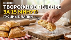 Самое простое творожное печенье «Гусиные лапки» — домашняя выпечка к чаю