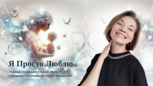 Я Просто Люблю..