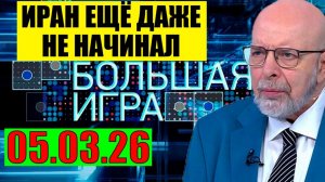 Большая игра - Подходим к черте