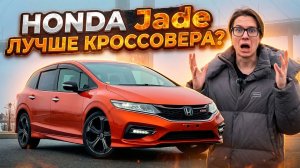 HONDA Jade рестайлинг семейный универсал из Японии | Стоит ли брать? | Полный обзор