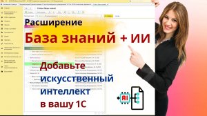 База знаний + ИИ для 1С
