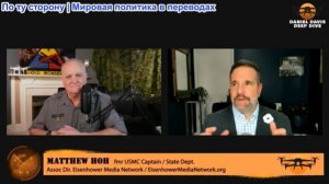 Дэниел Дэвис - Мэтт Хох: Россия сорвет стратегию США по войне с Ираном