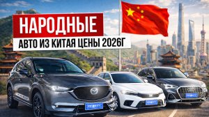 Японка в Китае дешевле! Лучшие авто с левым рулем, смотри до конца! Авто до 160 л.с.
