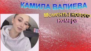 给宝 КАМИЛА ВАЛИЕВА! Моменты нового номера