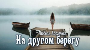 На другом берегу. Главы 12 - 20.