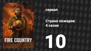 Страна пожаров 4 сезон 10 серия «На ковре» (сериал, 2025)