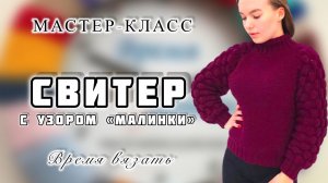 МК №43 ВЯЖЕМ СВИТЕР С УЗОРОМ "МАЛИНКИ" спицами