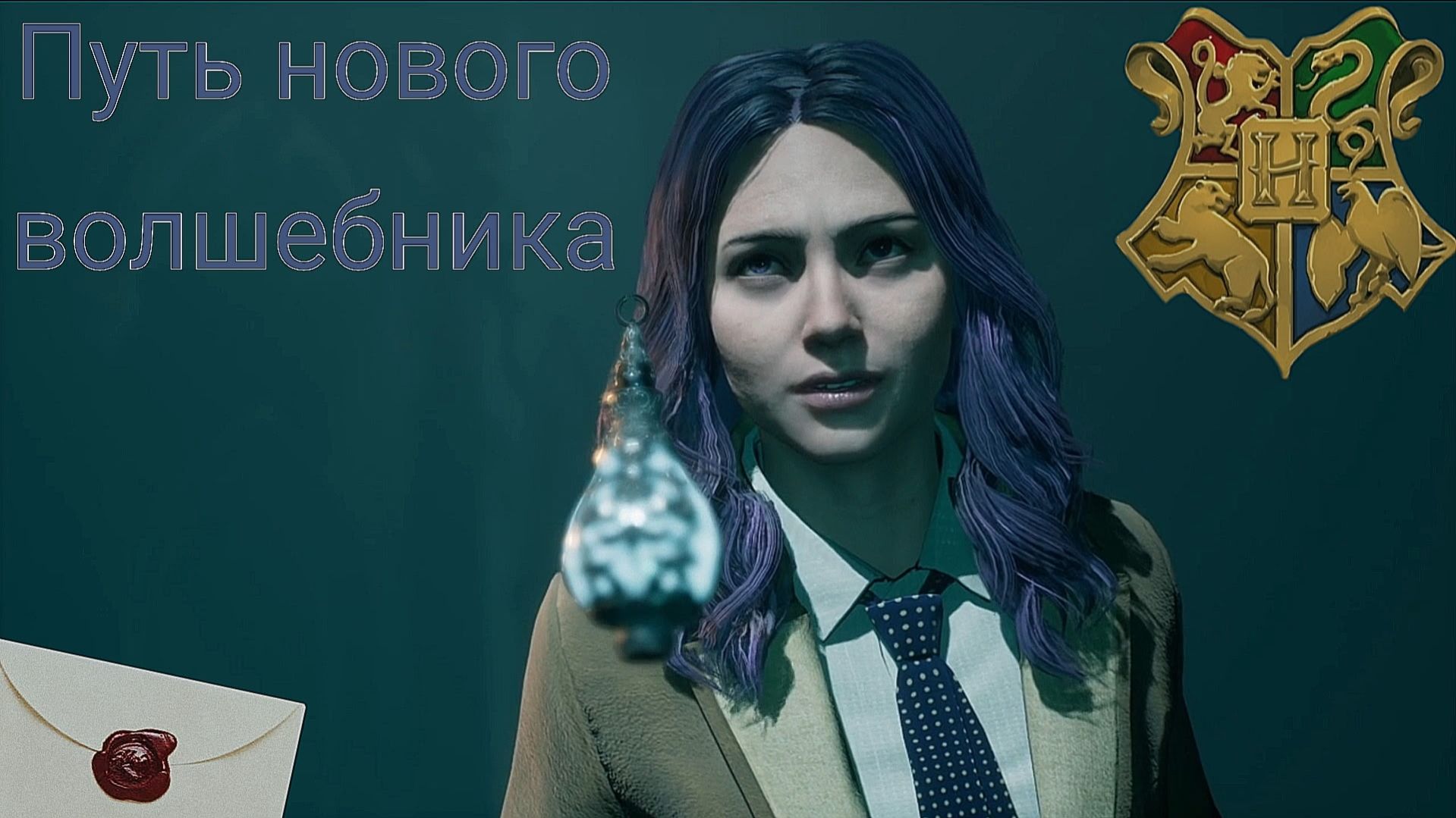 Хогвартс! Я ждал это 20 лет!