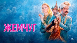 Жемчуг 12+