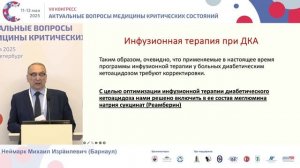 Инфузион терапия при диабетич кетоацидоз Неймарк М.И.