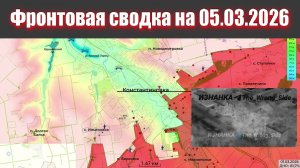 Сводка СВО сегодня, 5 марта 2026 года — Карта боевых действий на Украине сейчас