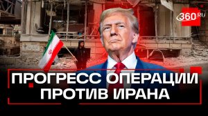 США достигли огромного прогресса в операции против Ирана