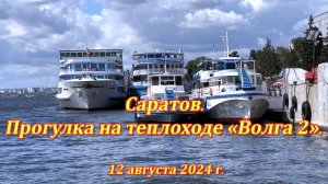 Саратов. Прогулка на теплоходе «Волга 2». (09). 12.08.2024