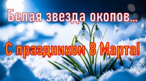 Белая звезда окопов... С праздником 8 Марта!