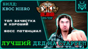 ЛУЧШИЙ ДЕД ДЛЯ СТАРТА ЛИГИ МИРАЖ 3.28 || Path of exile 3.28 Mirage league starter