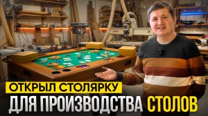 Производство СТОЛОВ ДЛЯ НАСТОЛЬНЫХ ИГР. Как делают ИГРОВЫЕ СТОЛЫ. Бизнес в гараже