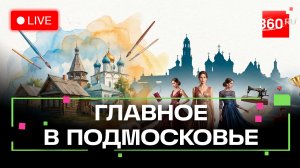 Искусство акварели в Коломне и модная выставка в Сергиевом Посаде: Главное в Подмосковье