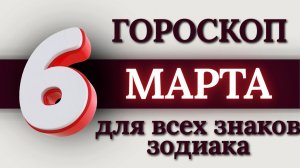 ГОРОСКОП НА 6 МАРТА 2026 ГОДА ДЛЯ ВСЕХ ЗНАКОВ ЗОДИАКА