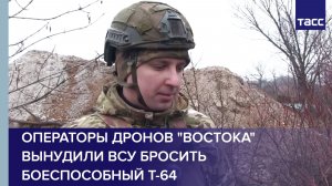 Операторы дронов "Востока" вынудили ВСУ бросить боеспособный Т-64