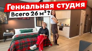 26 м² а ощущение 40🔥 Лучшая планировка маленькой квартиры!