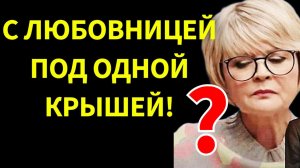 Почему все молчат? Почему Юлия Меньшова живет в одной квартире с любовницей мужа?