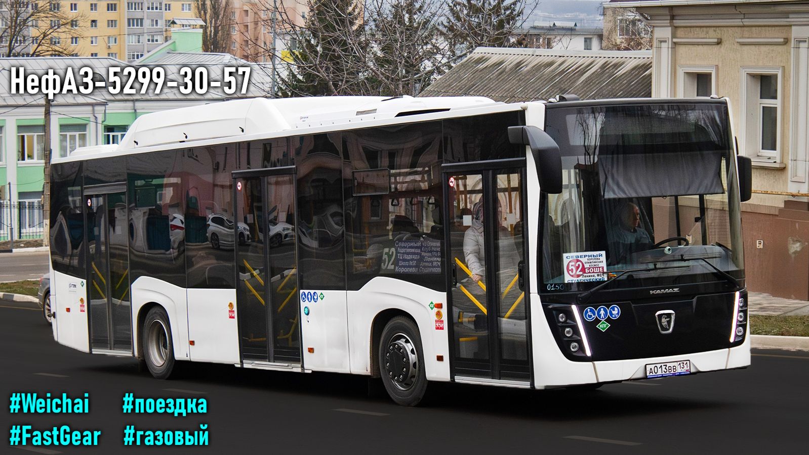 Поездка на новом НефАЗ-5299-30-57 (Weichai WP7NG290E51 & Fast Gear FC6A145RB & Hande)