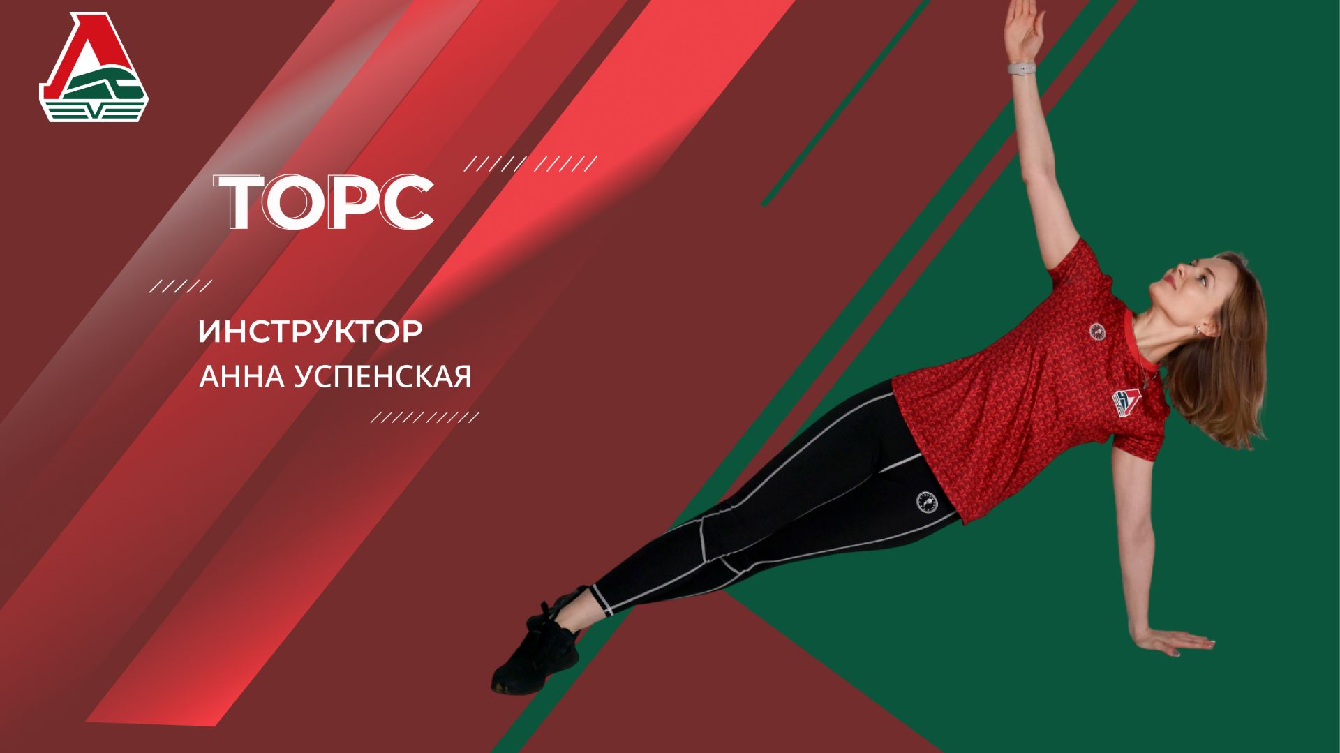 Торс | Анна Успенская | 05 марта