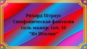 Рихард Штраус Симфоническая фантазия соль мажор, соч. 16 "Из Италии"